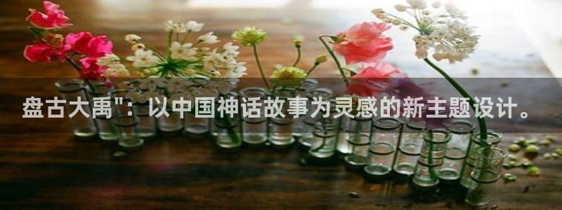 NG大舞台2平台：盘古大禹\